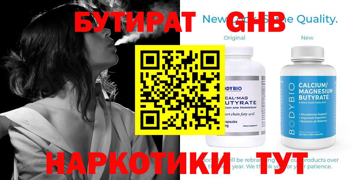 БУТИРАТ GHB  Вход с VPN  Клинцы 
