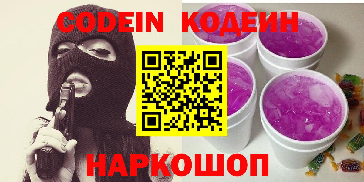 Клинцы  Кодеин Purple Drank  Кодеиновый сироп Lean Purple Drank  Вход с VPN 